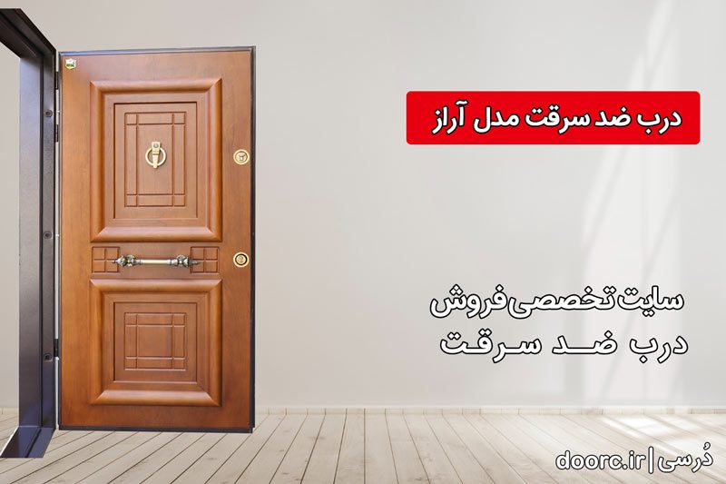 خرید درب ضد سرقت آراز