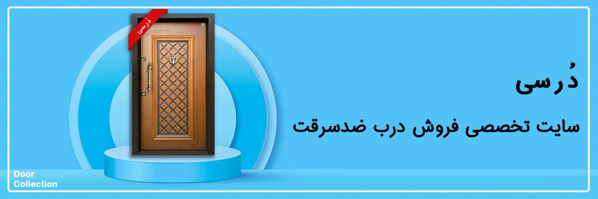 دُزسی|فروش درب ضدسرقت