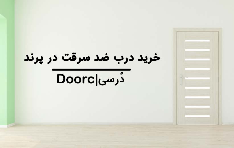 خرید درب ضدسرقت در پرند