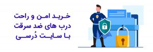 خرید امن و راحت درب های ضد سرقت با سایت دُرسی