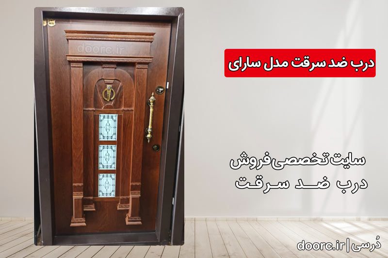خرید درب ضد سرقت سارای ترک