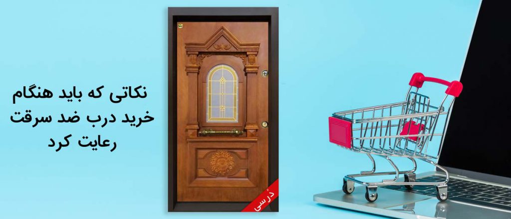 نکاتی که باید هنگام خرید درب ضدسرقت رعایت کنید