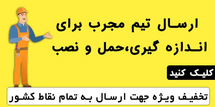 ارسال تیم مجرب برای نصب در محل دُرسی