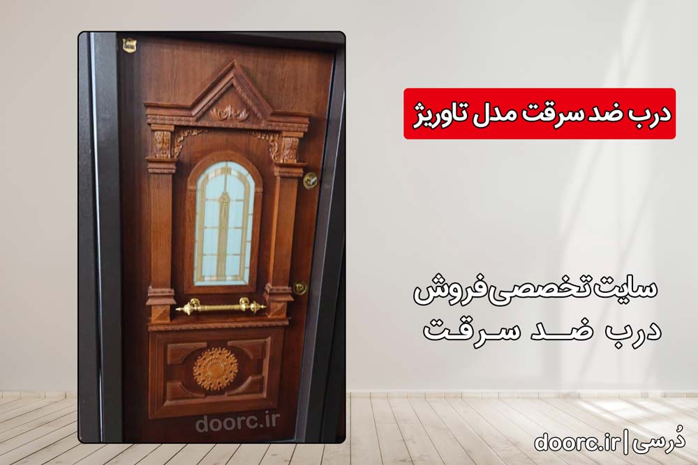 خرید درب ضدسرقت تاوریژ