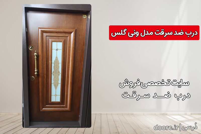 خریددرب ضد سرقت مدل ونی گلس