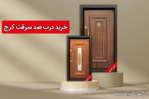 خرید درب ضدسرقت کرج