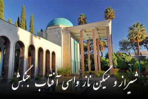 شیرازو-میگن-ناز-واسی-افتاب-جنگش