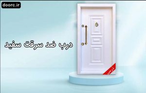 درب ضد سرقت سفید|قیمت درب ضد سرقت سفید