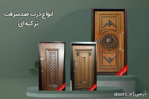 درب ضدسرقت ترک|درب ضدسرقت ترکیه ای