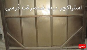 استراکچر فولادی درب ضدسرقت دُرسی