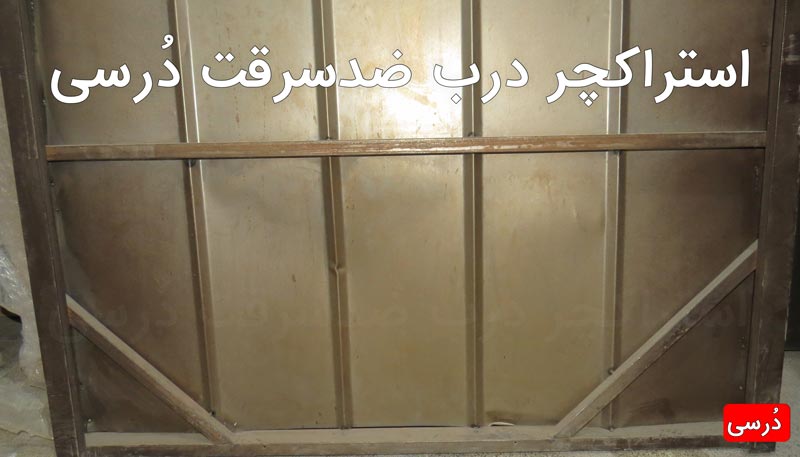 استراکچر فولادی درب ضدسرقت دُرسی