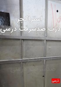 استراکچر فولادی درب ضدسرقت دُرسی