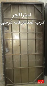 استراکچر فولادی درب ضدسرقت دُرسی