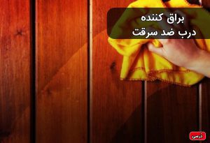 براق کننده درب ضد سرقت