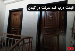 قیمت درب ضد سرقت در گیلان