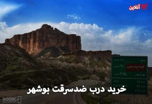 درب ضدسرقت بوشهر