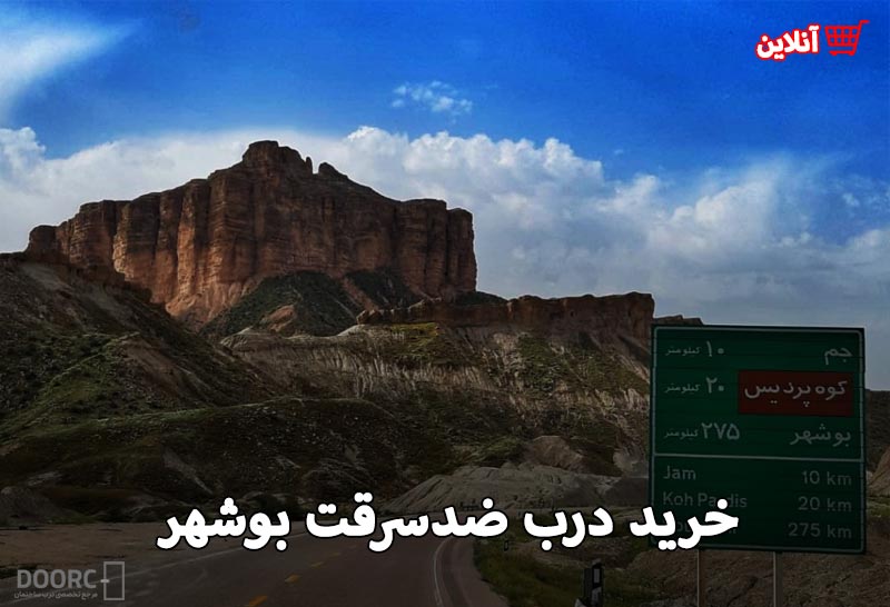 درب ضدسرقت بوشهر