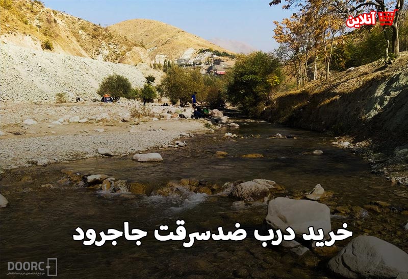 خرید درب ضدسرقت جاجرود