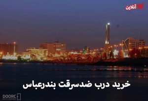 درب ضد سرقت بندرعباس