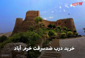 درب ضدسرقت در خرم اباد