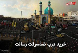 درب ضدسرقت خیابان رسالت تهران