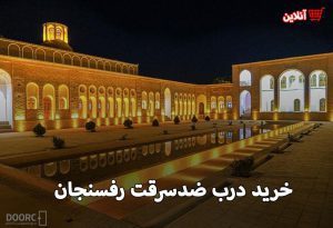 درب ضدسرقت رفسنجان