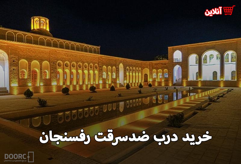 درب ضدسرقت رفسنجان