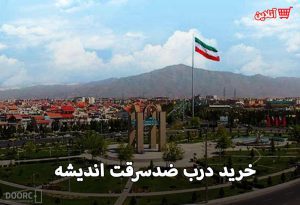 درب ضد سرقت در اندیشه