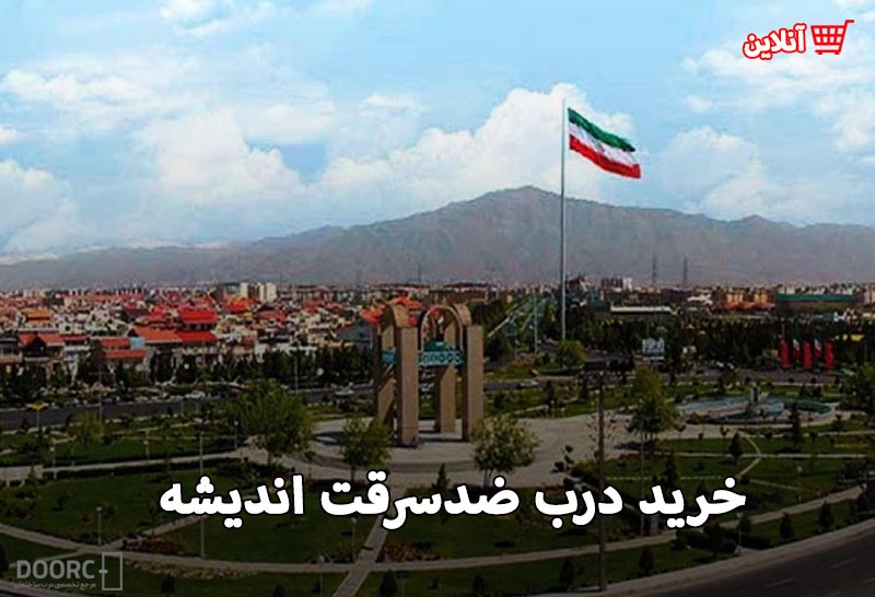 درب ضد سرقت در اندیشه