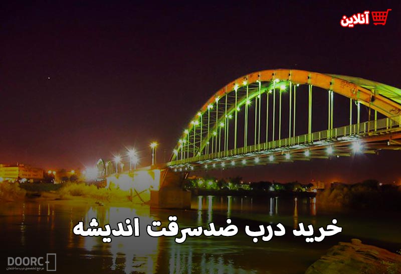 درب ضدسرقت اهواز