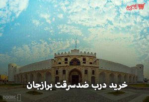 درب ضدسرقت برازجان