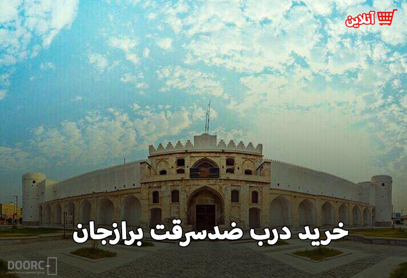درب ضدسرقت برازجان