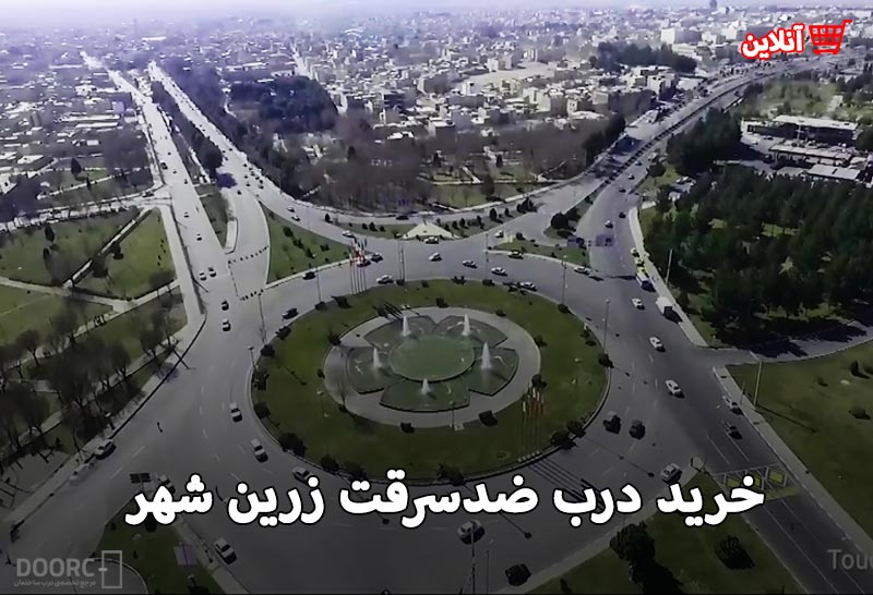 درب ضد سرقت زرین شهر