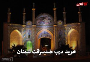 درب ضد سرقت سمنان