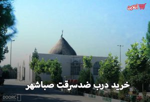 درب ضدسرقت صبا شهر