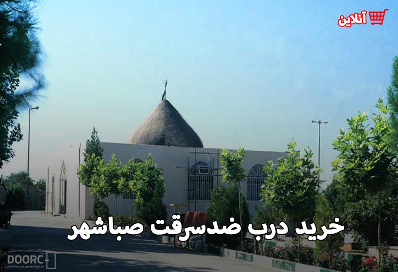 درب ضدسرقت صبا شهر