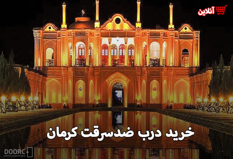 درب ضدسرقت کرمان