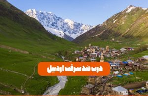 درب ضدسرقت اردبیل
