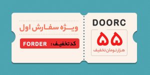 کد تخفیف اولیه درب ضدسرقت مشهد