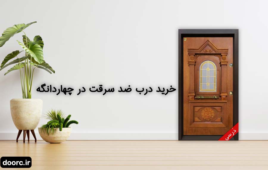 خرید درب ضد سرقت چهاردانگه
