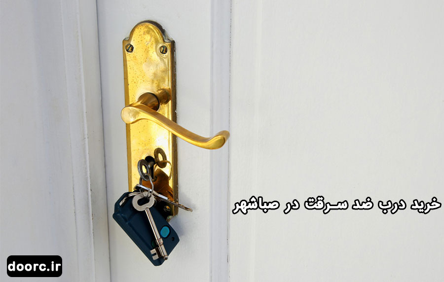 خرید درب ضد سرقت در صباشهر