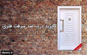 خرید درب ضدسرقت فلزی