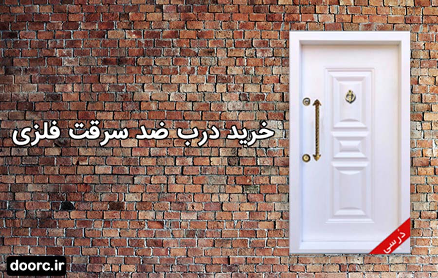 خرید درب ضدسرقت فلزی