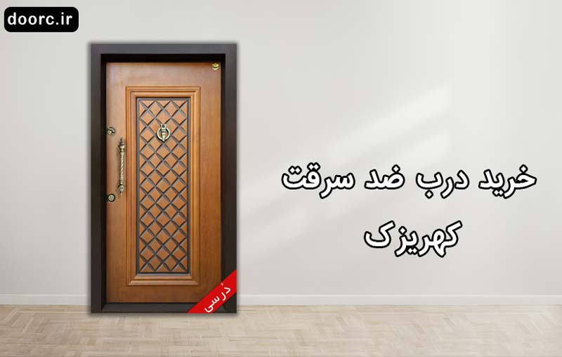 خرید درب ضد سرقت کهریزک
