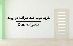 خرید درب ضدسرقت در پرند