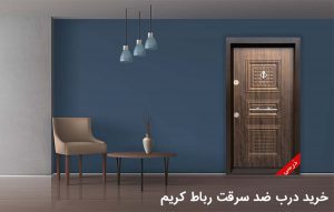 خرید درب ضدسرقت رباط کریم