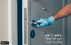 چطور از انواع درب ضد سرقت مراقبت کنیم؟