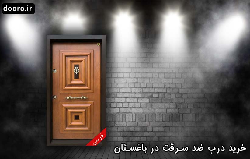 خرید درب ضد سرقت در باغستان