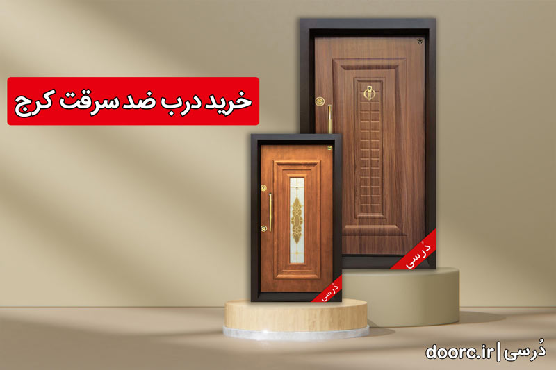 خرید درب ضدسرقت کرج