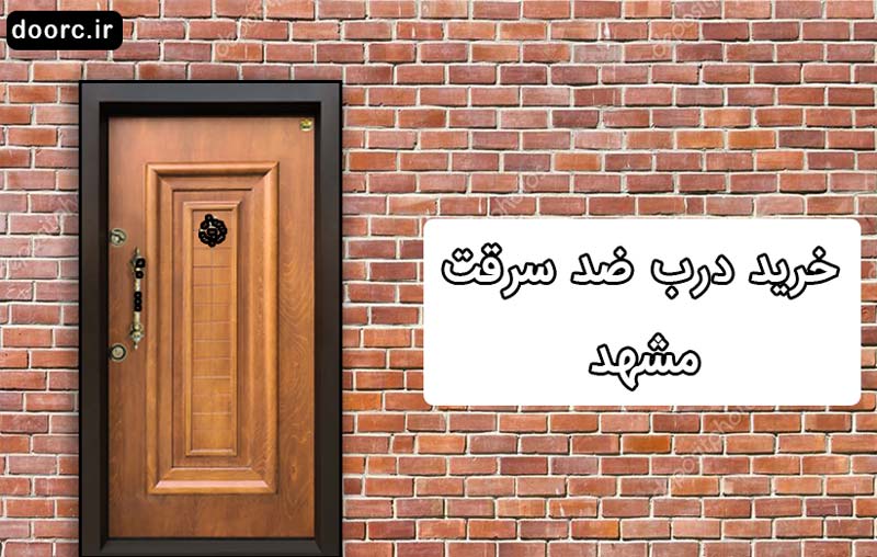 خرید درب ضدسرقت مشهد